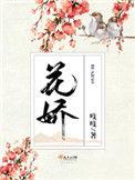 花娇电视剧演员表