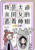 我是天道亲闺女的恶毒师姐番外