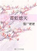 霓虹熄灭无弹窗阅读