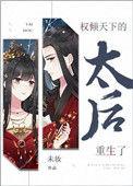 权倾天下后我重生