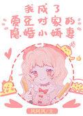 成了爱豆对家隐婚小妻子