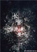 长官信息素要吗微博截图
