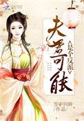 夫君是反派