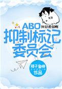 抑制标记委员会TXT