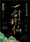 一剑封仙41-50集