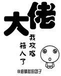 我攻略错人了(穿书)简介