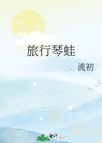 旅行琴蛙无繇可医免费阅读