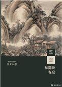 和歌 和露映春庭txt