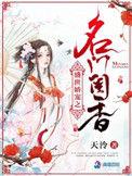 盛世娇宠之名门闺香457章