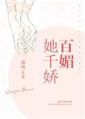 奈何她千娇百媚