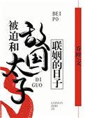 被迫和敌国太子联姻的日子37