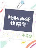 隐形大佬 超级大佬