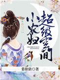 超级空间小农妇楚榕结局
