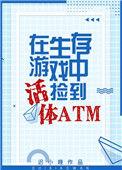 我在生存游戏中捡到活体atm