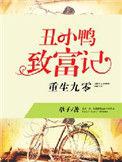 重生九零丑媳妇致富记