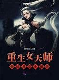 女天师她一跺脚[星际