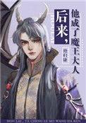 他成了魔王大人番外