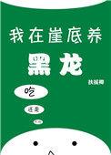 我在悬崖底下养黑龙