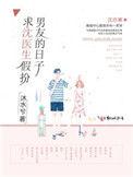 知乎沈医生的女友