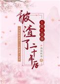 在年代文里渣了二十年后