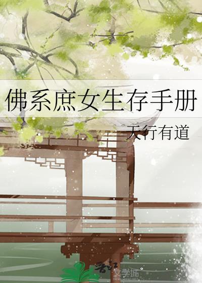 佛系庶女破案日常全文
