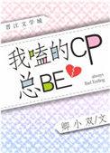 我嗑的cp都be了by