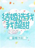 结婚选我我特甜