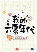 重回之我的六零年代之于小彤