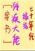 七十年代嫁给残疾大佬格格党