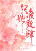 只准她放肆讲什么