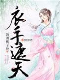衣手遮天笔趣阁