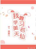 我靠学习美若天仙66