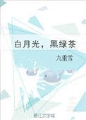 白月光黑绿茶56章