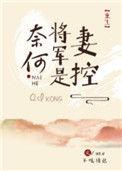 奈何将军是妻控(重生)作者不吃糖包