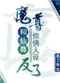 魔尊和仙尊你俩人设反了车