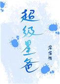 超级星宝贝
