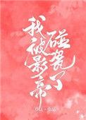 我被影帝碰瓷了林枝沈清河笔趣阁无弹窗最新章节列表