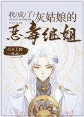 我成了灰姑娘的恶毒继姐完结章