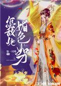 怎敌她媚色如刀崔恕