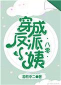 穿成反派小姨穿书