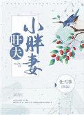旺夫小胖妻 百度