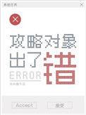 攻略对象出了错by金刚圈免费阅读