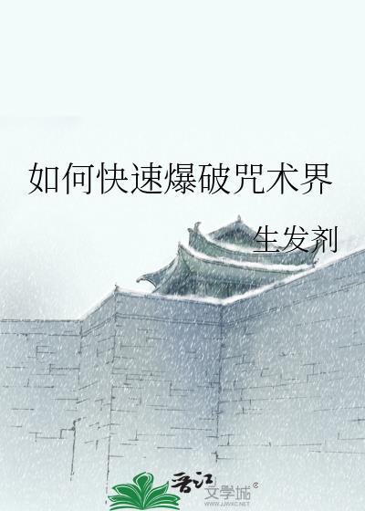 爆破魔法咒语