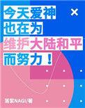 今天爱神也在修罗场里挣扎 格格党