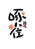 重生末世之啄雀作者陆吃