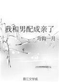 我和男配结婚了无防盗全文阅读