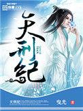 天刑纪女主人物介绍