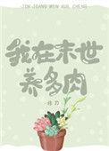 我在末世养多肉男主是谁