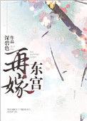 再嫁东宫陶菀玥最新章节更新内容