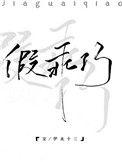 假乖巧全文免费阅读晋江文学城